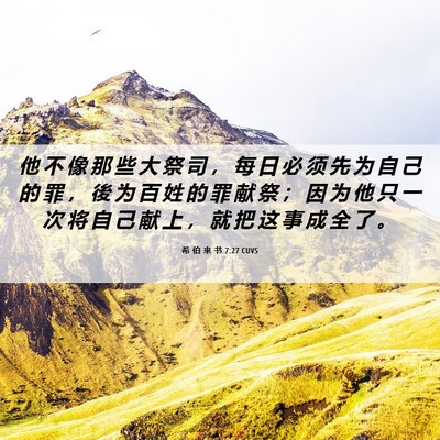 Picture 06 - 希 伯 来 书 7:27 CUVS - 他 不 像 那 些 大 祭 司 ， 每 日 必 - Bible Verse Picture