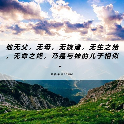 Picture 06 - 希 伯 来 书 7:3 CUVS - 他 无 父 ， 无 母 ， 无 族 谱 ， 无 - Bible Verse Picture