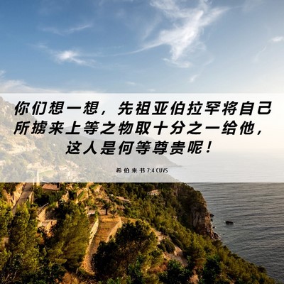 Picture 06 - 希 伯 来 书 7:4 CUVS - 你 们 想 一 想 ， 先 祖 亚 伯 拉 罕 - Bible Verse Picture