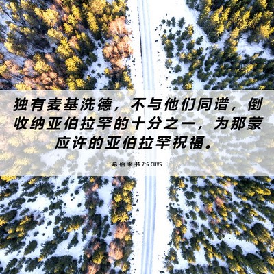 Picture 06 - 希 伯 来 书 7:6 CUVS - 独 有 麦 基 洗 德 ， 不 与 他 们 同 - Bible Verse Picture