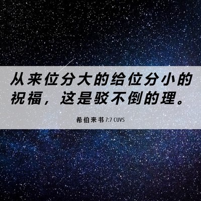 Picture 06 - 希 伯 来 书 7:7 CUVS - 从 来 位 分 大 的 给 位 分 小 的 祝 - Bible Verse Picture