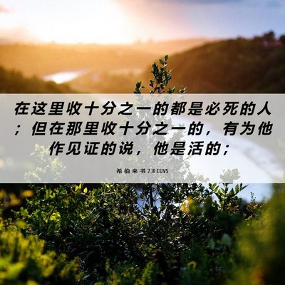 Picture 06 - 希 伯 来 书 7:8 CUVS - 在 这 里 收 十 分 之 一 的 都 是 必 - Bible Verse Picture