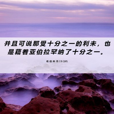 Picture 06 - 希 伯 来 书 7:9 CUVS - 并 且 可 说 那 受 十 分 之 一 的 利 - Bible Verse Picture