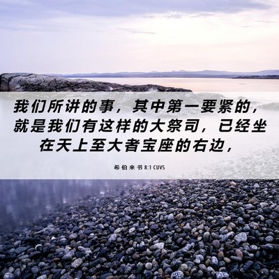 Picture 06 - 希 伯 来 书 8:1 CUVS - 我 们 所 讲 的 事 ， 其 中 第 一 要 - Bible Verse Picture