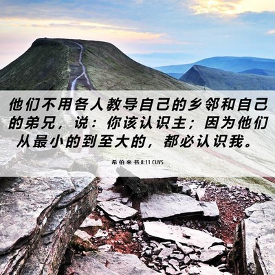 Picture 06 - 希 伯 来 书 8:11 CUVS - 他 们 不 用 各 人 教 导 自 己 的 乡 - Bible Verse Picture
