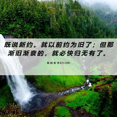 Picture 06 - 希 伯 来 书 8:13 CUVS - 既 说 新 约 。 就 以 前 约 为 旧 了 - Bible Verse Picture