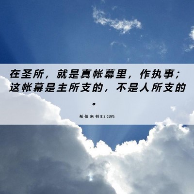 Picture 06 - 希 伯 来 书 8:2 CUVS - 在 圣 所 ， 就 是 真 帐 幕 里 ， 作 - Bible Verse Picture