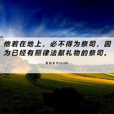 Picture 06 - 希 伯 来 书 8:4 CUVS - 他 若 在 地 上 ， 必 不 得 为 祭 司 - Bible Verse Picture