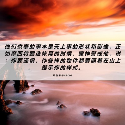 Picture 06 - 希 伯 来 书 8:5 CUVS - 他 们 供 奉 的 事 本 是 天 上 事 的 - Bible Verse Picture
