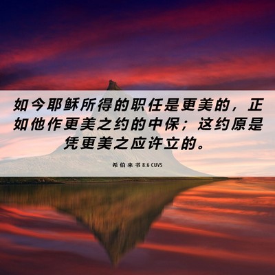 Picture 06 - 希 伯 来 书 8:6 CUVS - 如 今 耶 稣 所 得 的 职 任 是 更 美 - Bible Verse Picture