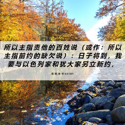 Picture 06 - 希 伯 来 书 8:8 CUVS - 所 以 主 指 责 他 的 百 姓 说 （ 或 - Bible Verse Picture