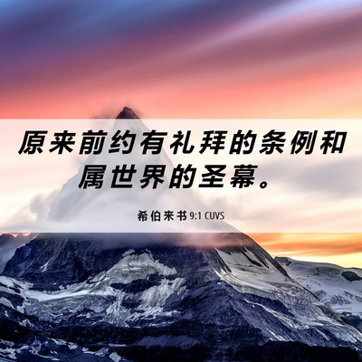 Picture 06 - 希 伯 来 书 9:1 CUVS - 原 来 前 约 有 礼 拜 的 条 例 和 属 - Bible Verse Picture