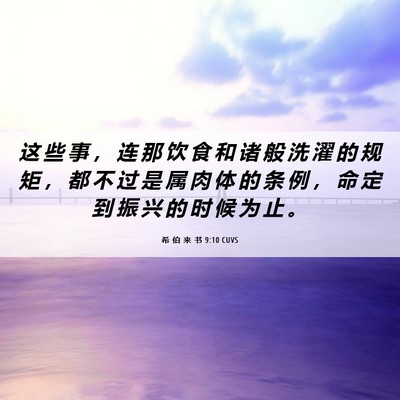 Picture 06 - 希 伯 来 书 9:10 CUVS - 这 些 事 ， 连 那 饮 食 和 诸 般 洗 - Bible Verse Picture