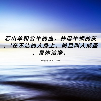 Picture 06 - 希 伯 来 书 9:13 CUVS - 若 山 羊 和 公 牛 的 血 ， 并 母 牛 - Bible Verse Picture