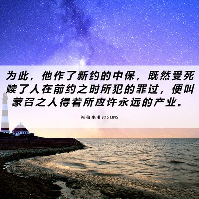 Picture 06 - 希 伯 来 书 9:15 CUVS - 为 此 ， 他 作 了 新 约 的 中 保 ， - Bible Verse Picture