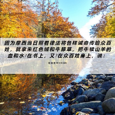 Picture 06 - 希 伯 来 书 9:19 CUVS - 因 为 摩 西 当 日 照 着 律 法 将 各 - Bible Verse Picture