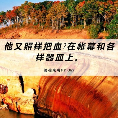 Picture 06 - 希 伯 来 书 9:21 CUVS - 他 又 照 样 把 血 ? 在 帐 幕 和 各 样 - Bible Verse Picture