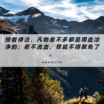 Picture 06 - 希 伯 来 书 9:22 CUVS - 按 着 律 法 ， 凡 物 差 不 多 都 是 - Bible Verse Picture