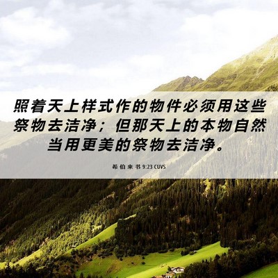 Picture 06 - 希 伯 来 书 9:23 CUVS - 照 着 天 上 样 式 作 的 物 件 必 须 - Bible Verse Picture