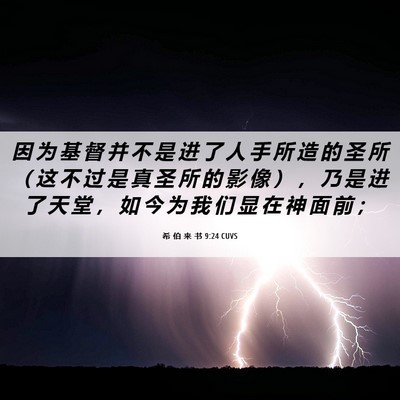 Picture 06 - 希 伯 来 书 9:24 CUVS - 因 为 基 督 并 不 是 进 了 人 手 所 - Bible Verse Picture