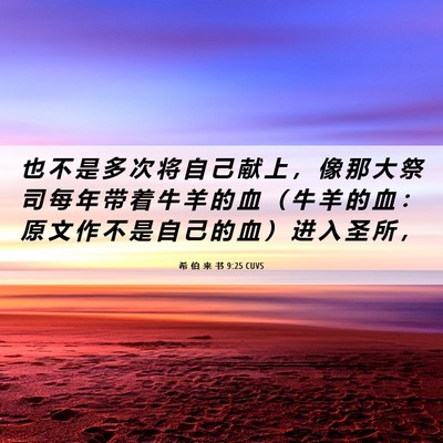 Picture 06 - 希 伯 来 书 9:25 CUVS - 也 不 是 多 次 将 自 己 献 上 ， 像 - Bible Verse Picture