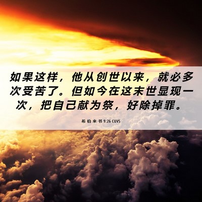 Picture 06 - 希 伯 来 书 9:26 CUVS - 如 果 这 样 ， 他 从 创 世 以 来 ， - Bible Verse Picture