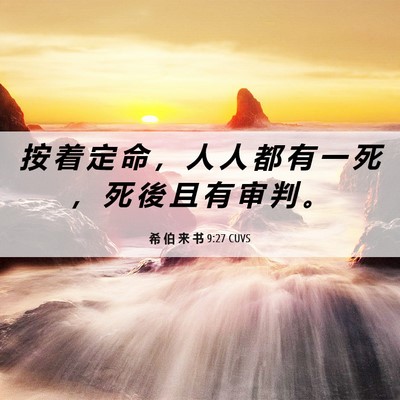 Picture 06 - 希 伯 来 书 9:27 CUVS - 按 着 定 命 ， 人 人 都 有 一 死 ， - Bible Verse Picture