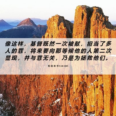 Picture 06 - 希 伯 来 书 9:28 CUVS - 像 这 样 ， 基 督 既 然 一 次 被 献 - Bible Verse Picture