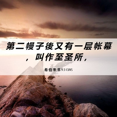Picture 06 - 希 伯 来 书 9:3 CUVS - 第 二 幔 子 後 又 有 一 层 帐 幕 ， - Bible Verse Picture