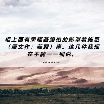 Picture 06 - 希 伯 来 书 9:5 CUVS - 柜 上 面 有 荣 耀 基 路 伯 的 影 罩 - Bible Verse Picture