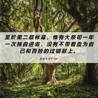 Picture 06 - 希 伯 来 书 9:7 CUVS - 至 於 第 二 层 帐 幕 ， 惟 有 大 祭 - Bible Verse Picture