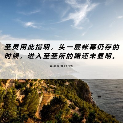 Picture 06 - 希 伯 来 书 9:8 CUVS - 圣 灵 用 此 指 明 ， 头 一 层 帐 幕 - Bible Verse Picture