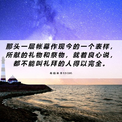 Picture 06 - 希 伯 来 书 9:9 CUVS - 那 头 一 层 帐 幕 作 现 今 的 一 个 - Bible Verse Picture