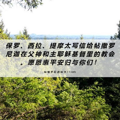 Picture 06 - 帖 撒 罗 尼 迦 前 书 1:1 CUVS - 保 罗 、 西 拉 、 提 摩 太 写 信 给 - Bible Verse Picture