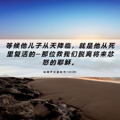 Picture 06 - 帖 撒 罗 尼 迦 前 书 1:10 CUVS - 等 候 他 儿 子 从 天 降 临 ， 就 是 - Bible Verse Picture