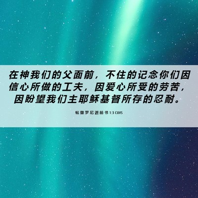 Picture 06 - 帖 撒 罗 尼 迦 前 书 1:3 CUVS - 在 神 我 们 的 父 面 前 ， 不 住 的 - Bible Verse Picture