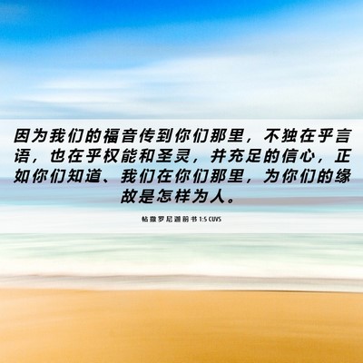Picture 06 - 帖 撒 罗 尼 迦 前 书 1:5 CUVS - 因 为 我 们 的 福 音 传 到 你 们 那 - Bible Verse Picture