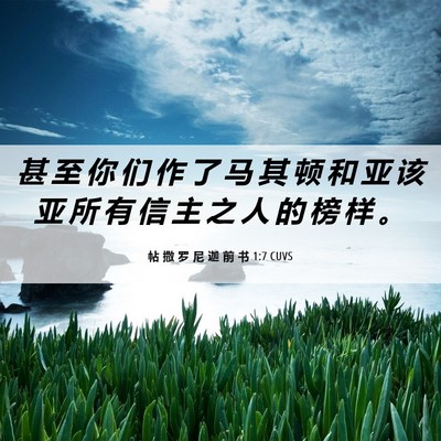 Picture 06 - 帖 撒 罗 尼 迦 前 书 1:7 CUVS - 甚 至 你 们 作 了 马 其 顿 和 亚 该 - Bible Verse Picture