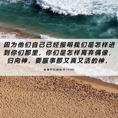 Picture 06 - 帖 撒 罗 尼 迦 前 书 1:9 CUVS - 因 为 他 们 自 己 已 经 报 明 我 们 - Bible Verse Picture