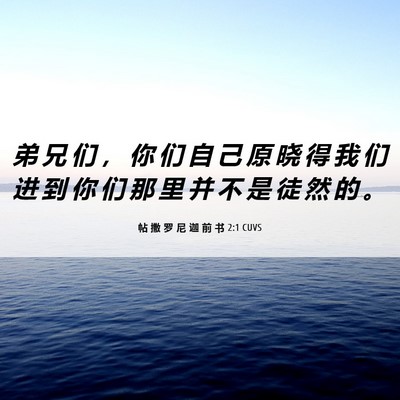 Picture 06 - 帖 撒 罗 尼 迦 前 书 2:1 CUVS - 弟 兄 们 ， 你 们 自 己 原 晓 得 我 - Bible Verse Picture
