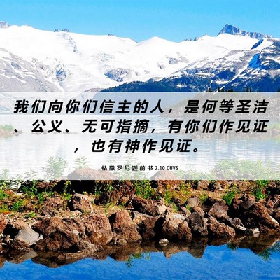 Picture 06 - 帖 撒 罗 尼 迦 前 书 2:10 CUVS - 我 们 向 你 们 信 主 的 人 ， 是 何 - Bible Verse Picture