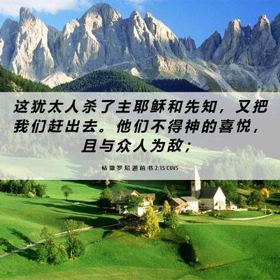 Picture 06 - 帖 撒 罗 尼 迦 前 书 2:15 CUVS - 这 犹 太 人 杀 了 主 耶 稣 和 先 知 - Bible Verse Picture
