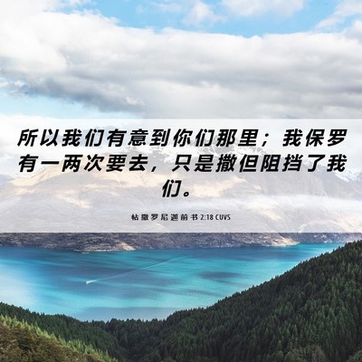 Picture 06 - 帖 撒 罗 尼 迦 前 书 2:18 CUVS - 所 以 我 们 有 意 到 你 们 那 里 ； - Bible Verse Picture