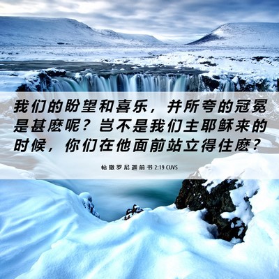 Picture 06 - 帖 撒 罗 尼 迦 前 书 2:19 CUVS - 我 们 的 盼 望 和 喜 乐 ， 并 所 夸 - Bible Verse Picture