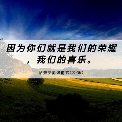 Picture 06 - 帖 撒 罗 尼 迦 前 书 2:20 CUVS - 因 为 你 们 就 是 我 们 的 荣 耀 ， - Bible Verse Picture
