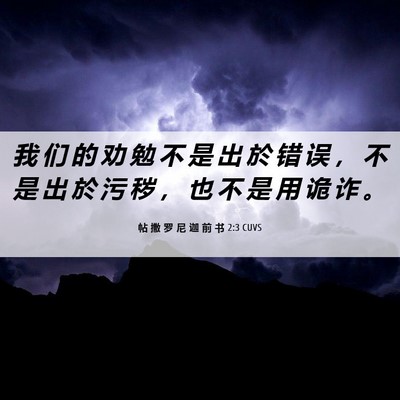Picture 06 - 帖 撒 罗 尼 迦 前 书 2:3 CUVS - 我 们 的 劝 勉 不 是 出 於 错 误 ， - Bible Verse Picture