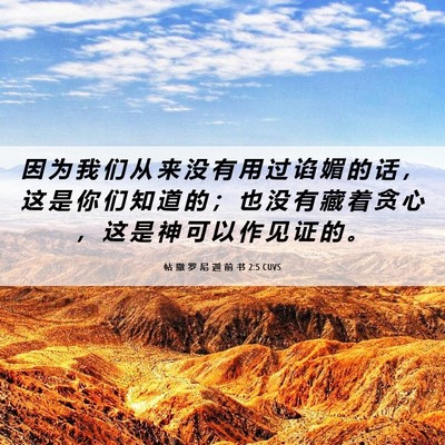 Picture 06 - 帖 撒 罗 尼 迦 前 书 2:5 CUVS - 因 为 我 们 从 来 没 有 用 过 谄 媚 - Bible Verse Picture