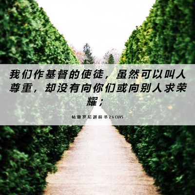 Picture 06 - 帖 撒 罗 尼 迦 前 书 2:6 CUVS - 我 们 作 基 督 的 使 徒 ， 虽 然 可 - Bible Verse Picture