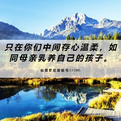 Picture 06 - 帖 撒 罗 尼 迦 前 书 2:7 CUVS - 只 在 你 们 中 间 存 心 温 柔 ， 如 - Bible Verse Picture