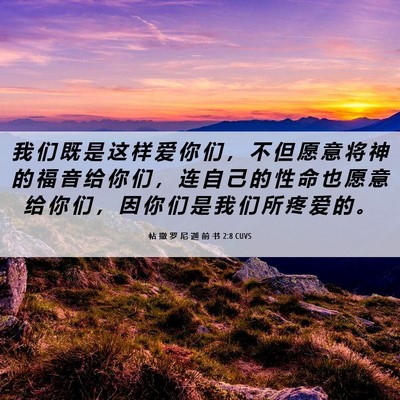 Picture 06 - 帖 撒 罗 尼 迦 前 书 2:8 CUVS - 我 们 既 是 这 样 爱 你 们 ， 不 但 - Bible Verse Picture